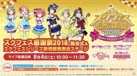 スクフェス感謝祭 2018～Go!Go!シャンシャンランド～in 東京」開催直前