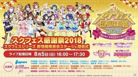「スクフェス感謝祭 2018～Go!Go!シャンシャンランド～in 東京」開催直前注目情報を紹介！の画像2