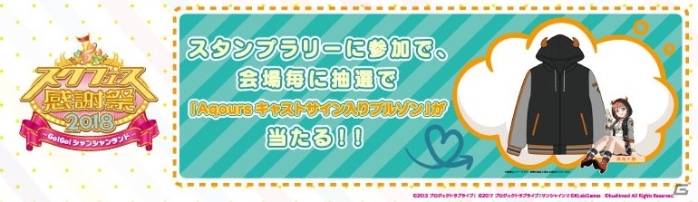 「スクフェス感謝祭 2018～Go!Go!シャンシャンランド～in 東京」開催直前注目情報を紹介！の画像10