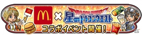 「星のドラゴンクエスト」「戦え！ドラゴンクエスト　スキャンバトラーズ」にてマクドナルドコラボが開催決定！の画像16