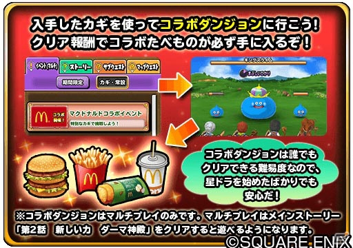 「星のドラゴンクエスト」「戦え！ドラゴンクエスト　スキャンバトラーズ」にてマクドナルドコラボが開催決定！の画像2