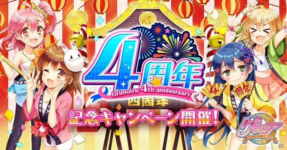 「グリモア～私立グリモワール魔法学園～」サービス開始4周年を記念したキャンペーンが開催！の画像4