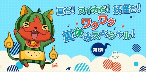 「妖怪ウォッチ ワールド」スイカニャンが登場する夏休みイベント第1弾が開催！の画像1