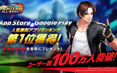 「THE KING OF FIGHTERS ALLSTAR」オープン3日間で100万ユーザー突破！ランキング第1位獲得を記念したプレゼントも実施