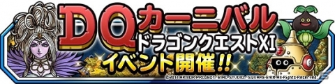 「ドラゴンクエストモンスターズ スーパーライト」アラウネやアラクラトロも登場する「『DQカーニバル』ドラゴンクエストXI＆夏の挑戦キャンペーン」開始の画像1