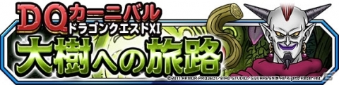 「ドラゴンクエストモンスターズ スーパーライト」アラウネやアラクラトロも登場する「『DQカーニバル』ドラゴンクエストXI＆夏の挑戦キャンペーン」開始の画像2