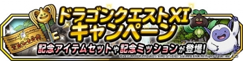 「ドラゴンクエストモンスターズ スーパーライト」アラウネやアラクラトロも登場する「『DQカーニバル』ドラゴンクエストXI＆夏の挑戦キャンペーン」開始の画像6