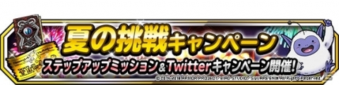「ドラゴンクエストモンスターズ スーパーライト」アラウネやアラクラトロも登場する「『DQカーニバル』ドラゴンクエストXI＆夏の挑戦キャンペーン」開始の画像7