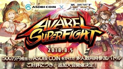 第7回「AVABEL SUPER FIGHT!!」が8月5日に開催！仲間とタイムアタックに挑もうの画像1