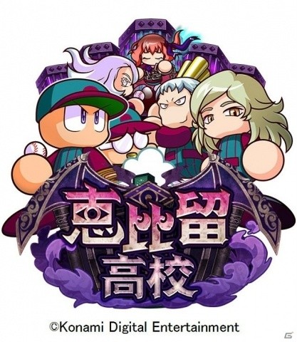 「実況パワフルプロ野球」新シナリオ「恵比留高校」編が配信開始！デビューガチャが実施の画像1