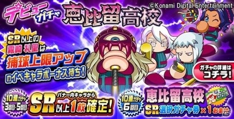 「実況パワフルプロ野球」新シナリオ「恵比留高校」編が配信開始！デビューガチャが実施の画像6