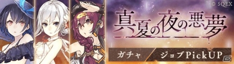 「SINoALICE」水着姿のドロシーの新ジョブが登場！「真夏の夜の悪夢」ガチャが開始の画像1