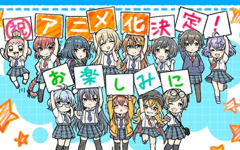 「八月のシンデレラナイン」TVアニメ化決定！コミックマーケット94販売グッズ情報も公開
