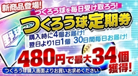 PC/iOS/Android「野球つく！！」 お得な「つくろう球定期券」が販売開始！の画像1