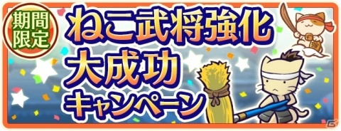 「のぶニャがの野望 ニャぷり！」がプレオープン！記念の「ねこ武将強化大成功キャンペーン」が開催の画像2