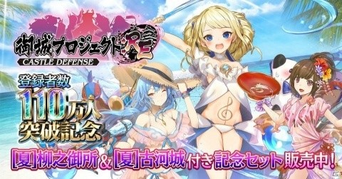 「御城プロジェクト:RE」城娘が夏の装いで登場！登録者数110万人突破記念キャンペーンが開催の画像1