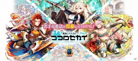 英語×クイズ×RPGのスマートフォンアプリで英語を勉強！「英語とクイズのココロセカイ」が配信開始の画像1