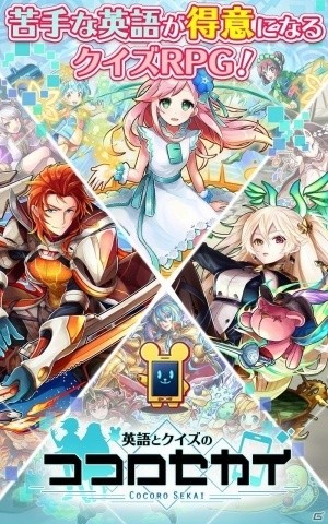英語×クイズ×RPGのスマートフォンアプリで英語を勉強！「英語とクイズのココロセカイ」が配信開始の画像2