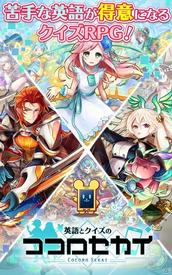英語×クイズ×RPGのスマートフォンアプリで英語を勉強！「英語とクイズのココロセカイ」が配信開始の画像2