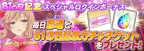 「シノビマスター 閃乱カグラ NEW LINK」シリーズ全体でお祭り騒ぎ！「81（パイ）の日」記念キャンペーンが開催の画像3