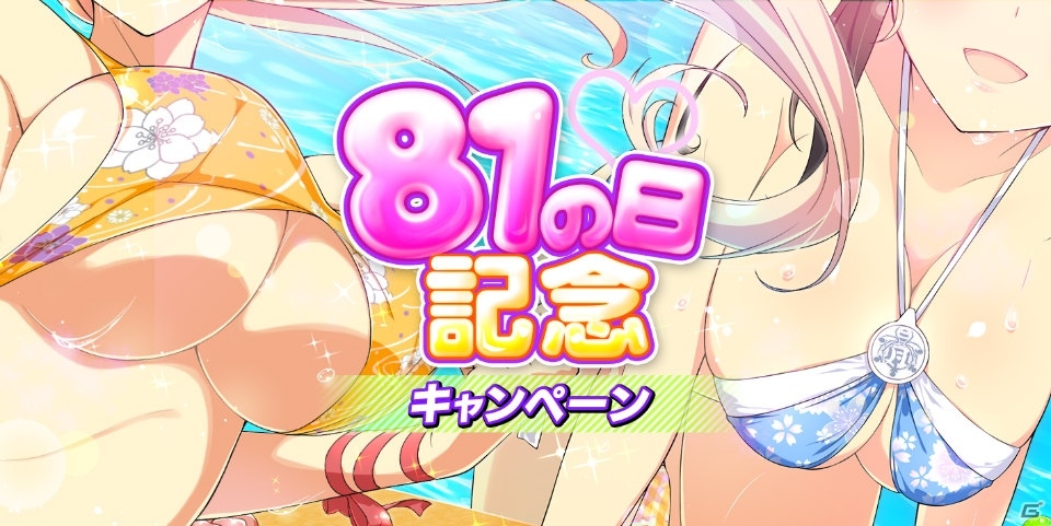 「シノビマスター 閃乱カグラ NEW LINK」シリーズ全体でお祭り騒ぎ！「81（パイ）の日」記念キャンペーンが開催の画像1