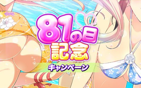 「シノビマスター 閃乱カグラ NEW LINK」シリーズ全体でお祭り騒ぎ！「81（パイ）の日」記念キャンペーンが開催