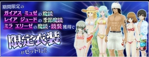 「テイルズ オブ ザ レイズ」夏イベント「ティル・ナ・ノーグ SUMMER ～ひと夏の思い出～」が開催！の画像5
