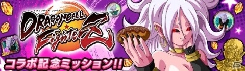 「ドラゴンボールZ ドッカンバトル」にて「ドラゴンボール ファイターズ」とのコラボが開催！の画像2