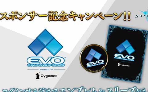 「Shadowverse」にて「EVO 2018」スポンサー記念キャンペーンが8月1日より開催！