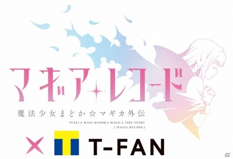 配信1周年記念「マギアレコード 魔法少女まどか☆マギカ外伝×Tファン」が8月7日よりサービス開始の画像1