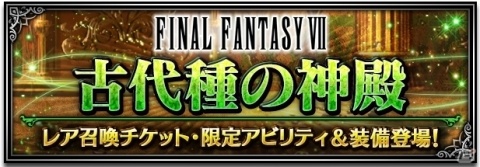 「ファイナルファンタジー ブレイブエクスヴィアス」本日より「夢の大盛夏祭」が開始！新ユニットとしてエアリス、レッド XIIIも登場の画像6