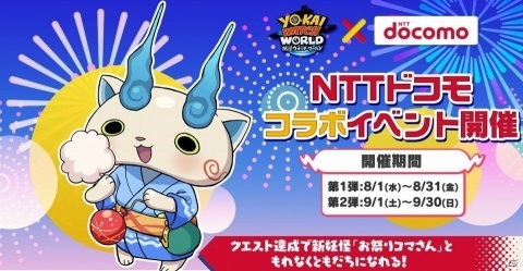 「妖怪ウォッチ ワールド」にてNTTドコモコラボイベントが開催！の画像1