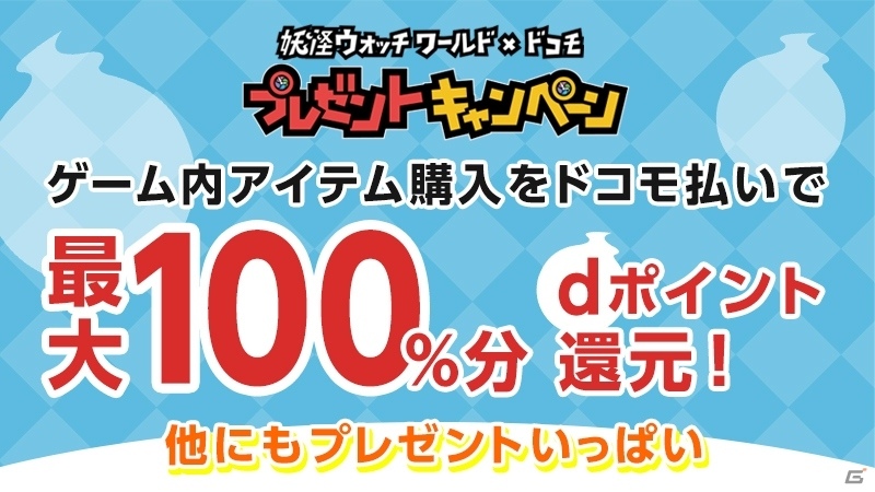 「妖怪ウォッチ ワールド」にてNTTドコモコラボイベントが開催！の画像8