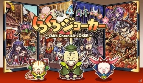 iOS/Android「しろくろジョーカー」4周年記念アップデートが配信！新合戦モードや新機能が追加の画像1