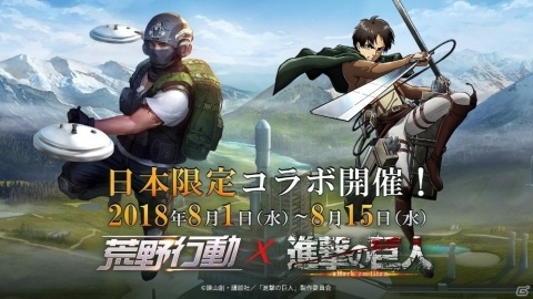 「荒野行動」にてTVアニメ「進撃の巨人」とのコラボレーションが開始！の画像1