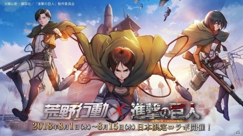 「荒野行動」にてTVアニメ「進撃の巨人」とのコラボレーションが開始！の画像2