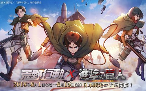 「荒野行動」にてTVアニメ「進撃の巨人」とのコラボレーションが開始！
