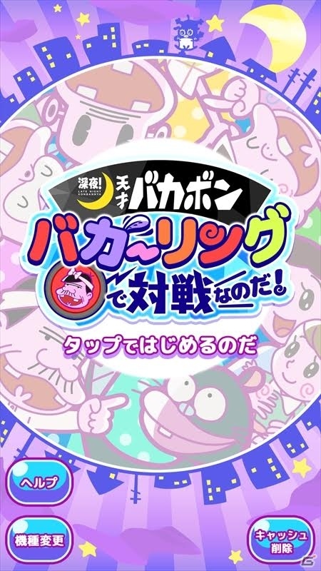 iOS/Android「深夜！天才バカボン バカ―リングで対戦なのだ！」の事前登録が開始！の画像1