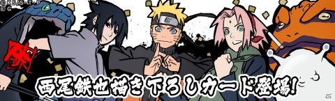 「NARUTO -ナルト- 忍コレクション 疾風乱舞」西尾鉄也氏描きおろしのナルト、サスケ、サクラが三竦みで登場！の画像2