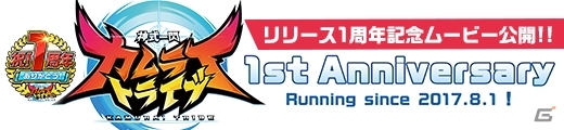 「神式一閃 カムライトライブ」リリース1周年を記念したキャンペーンが開催！の画像1