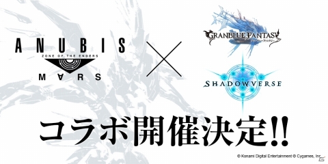 「グランブルーファンタジー」と「Shadowverse」にて「ANUBIS ZONE OF THE ENDERS : M∀RS」とのコラボが決定！の画像1