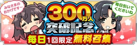 「刀使ノ巫女 刻みし一閃の燈火」300万ダウンロード記念キャンペーンがスタート！の画像1