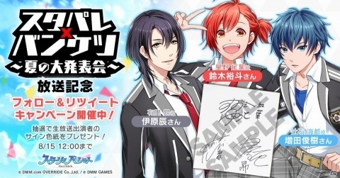 「スターリィパレット」がAGFに出展決定！鈴木裕斗さん、増田俊樹さん、伊原辰さんのサイン色紙が当たるキャンペーンも実施の画像1
