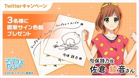 「マップラス＋カノジョ」佐倉綾音さんの直筆サイン色紙プレゼントキャンペーン実施！の画像1