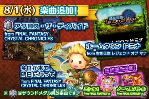 AC「シアトリズム ファイナルファンタジー オールスターカーニバル」聖剣伝説LoMから新たな楽曲が追加！の画像1
