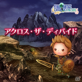 AC「シアトリズム ファイナルファンタジー オールスターカーニバル」聖剣伝説LoMから新たな楽曲が追加！の画像3