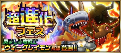 「デジモンリアライズ」“ウォーグレイモン”系譜が超進化フェスに登場！の画像1