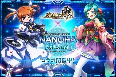 「戦国アスカZERO」にて映画「魔法少女リリカルなのはReflection」とのコラボが開始！の画像1