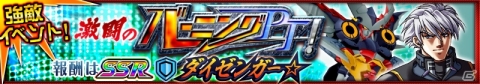 iOS/Android「スーパーロボット大戦X-Ω」イベント「激闘のバーニングPT!」が開催!の画像1