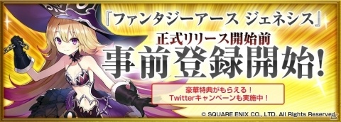 iOS/Android「ファンタジーアース ジェネシス」の事前登録がスタート！の画像1